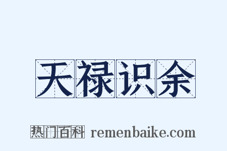 天禄识余是什么意思的图片